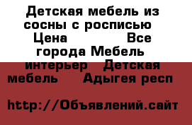 Детская мебель из сосны с росписью › Цена ­ 45 000 - Все города Мебель, интерьер » Детская мебель   . Адыгея респ.